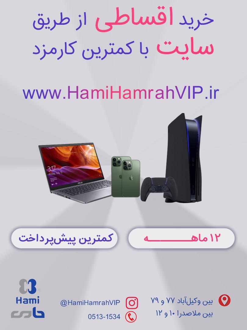 فروش ویژه اقساطی بدون پیش پرداخت ازطریق سایت www.hamihamrahvip.ir